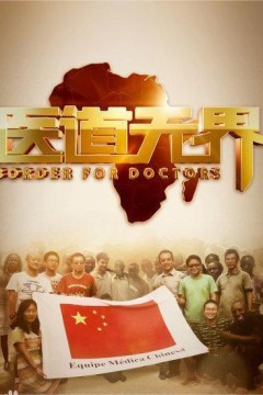 医道无界