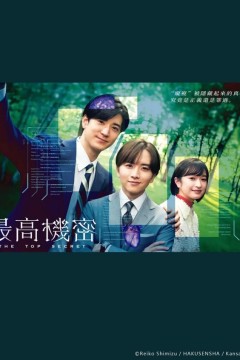 秘密秘密2025