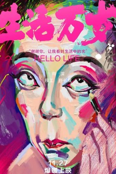 生活万岁2018