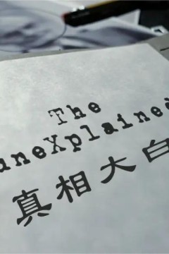 真相大白2012