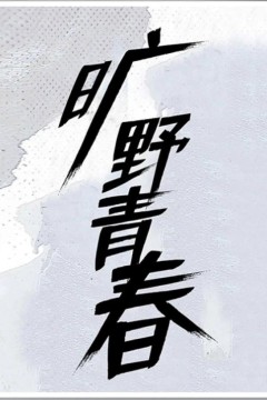 旷野青春