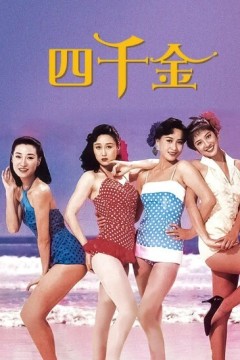 四千金