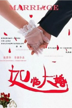 如临大婚2013
