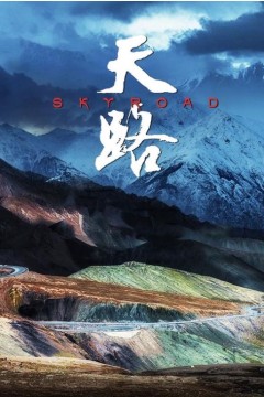 天路故事