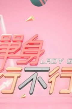 单身行不行2024