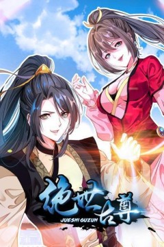 绝世古尊第一季