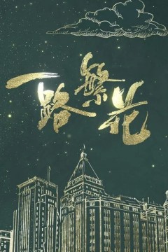 一路繁花