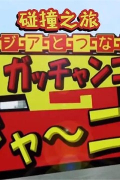 碰撞之旅