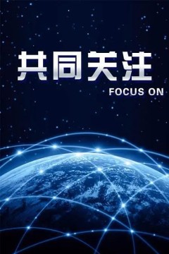 共同关注2023