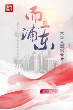 而立浦东