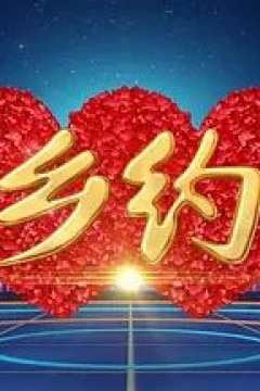 乡约