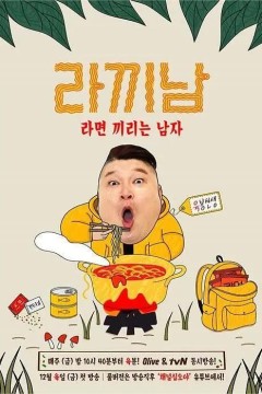 煮面男