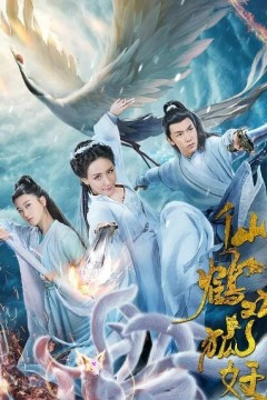 仙鹤戏狐妖
