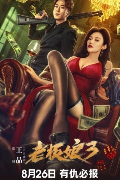 老板娘3