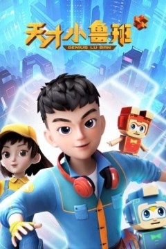 天才小鲁班