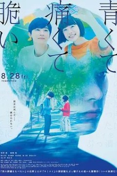 青涩的伤痛与脆弱2020
