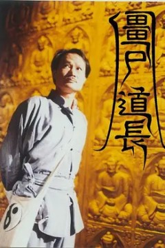 僵尸道长第一季