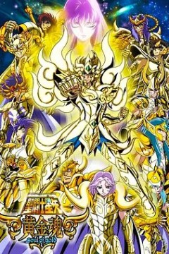 圣斗士星矢黄金魂