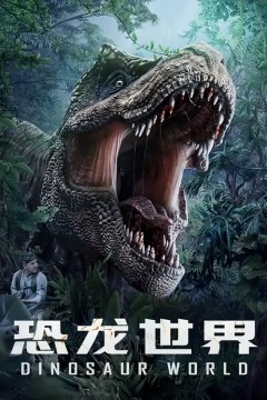 恐龙世界2020
