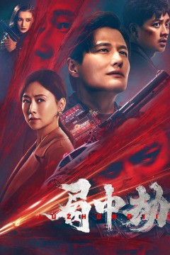 局中劫2022