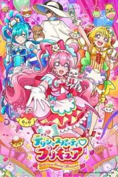 光之美少女美味派对