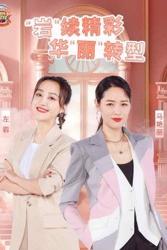 辣妈学院2022