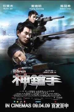 神枪手2009