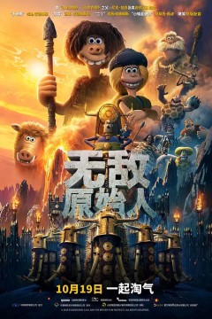 无敌原始人2018