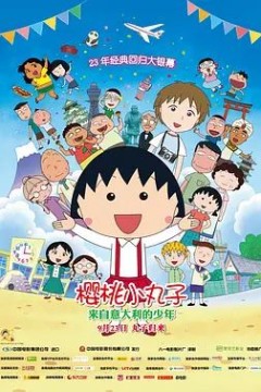 樱桃小丸子：来自意大利的少年2015