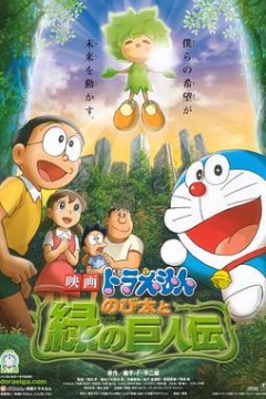 哆啦A梦：大雄与绿巨人传