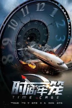 时间牢笼2020