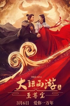 大话西游：至尊宝2022