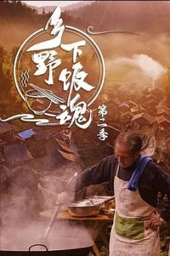 乡野下饭魂2022