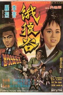 饿狼谷
