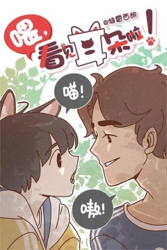喂，看见耳朵啦第一季2018