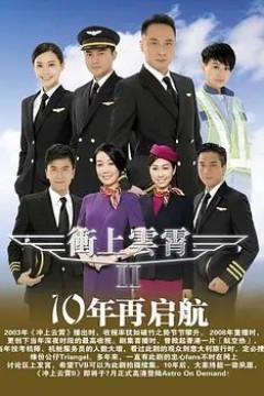 冲上云霄2
