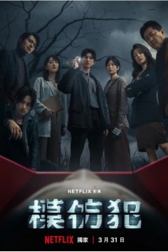 模仿犯2023