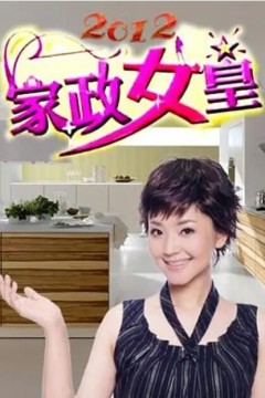 家政女皇2012
