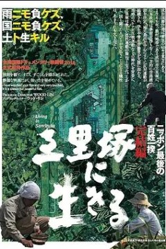 活在三里塚