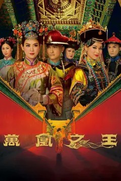 万凰之王