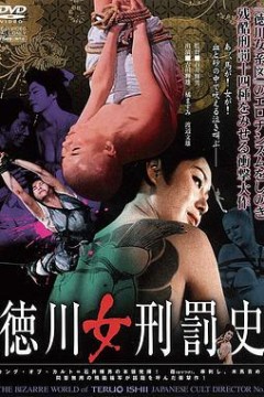 德川女刑罚史