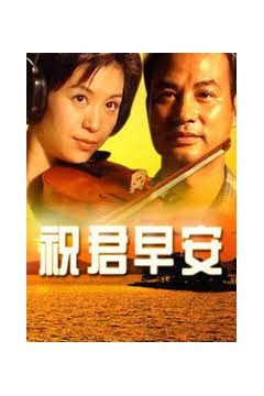 祝君早安