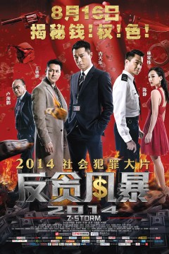 反贪风暴2014