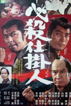 必殺仕掛人