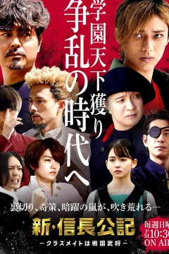 新·信长公记～同学是战国武将～2022
