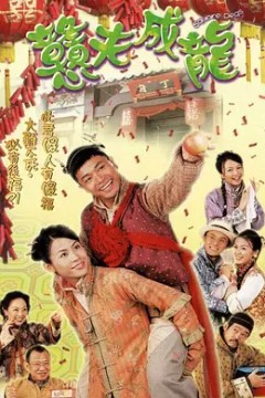 憨夫成龙