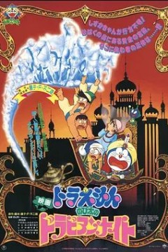 哆啦A梦：大雄的阿拉伯之夜
