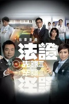 法证先锋第三季