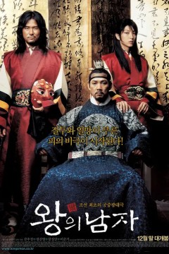 王的男人2005