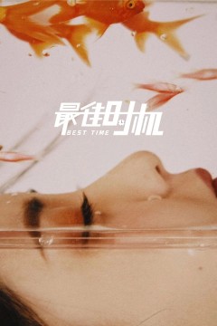 最佳时机2022